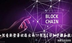 如何重新登录被退出的TP钱包？详细步骤和技巧