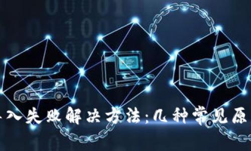 优质TP钱包导入失败解决方法：几种常见原因及解决方案