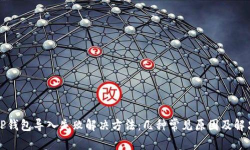 优质TP钱包导入失败解决方法：几种常见原因及解决方案