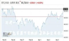 思考一个且的TP钱包苹果下载地址：获取和使用指
