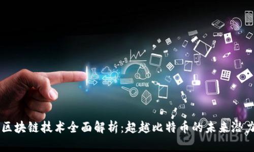 区块链技术全面解析：超越比特币的未来潜力