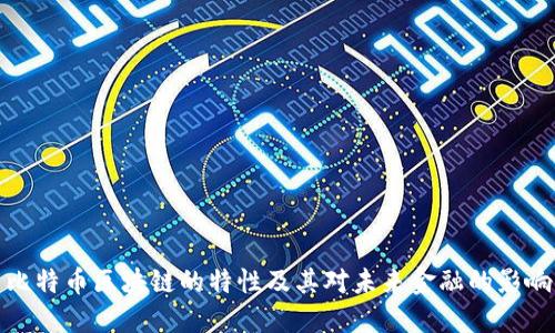 比特币区块链的特性及其对未来金融的影响