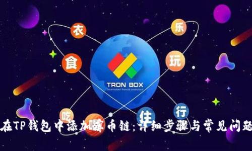 如何在TP钱包中添加库币链：详细步骤与常见问题解答