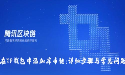 如何在TP钱包中添加库币链：详细步骤与常见问题解答