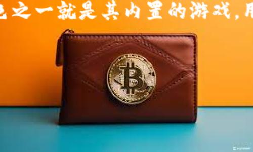 引言

随着数字货币和区块链技术的发展，越来越多的钱包应用程序逐渐集成了游戏功能，其中“T P钱包”作为一个广受欢迎的数字钱包，最大的特色之一就是其内置的游戏。用户们关心的问题之一便是：T P钱包里的游戏能赚钱吗？此篇文章将帮助您深入了解这个问题，剖析T P钱包游戏的盈利模式及其潜在的收益。

与关键词

T P钱包里的游戏能赚钱吗？揭开游戏赚钱的秘密