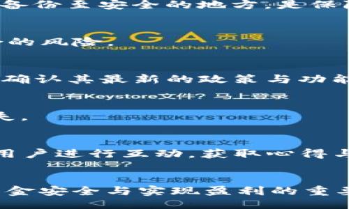 biao ti/biao ti

t p钱包如何将K币转换教程

/guanjianci

t p钱包, K币, 加密货币, 数字资产

引言
在当今的数字资产市场中，加密货币的使用愈发普遍，尤其是T P钱包和K币等数字货币的交易与交换。很多用户会对如何在T P钱包中将K币进行转换感到困惑。本文将详尽介绍T P钱包中K币的转换方法，以及相关的常见问题，希望能为用户提供有价值的参考。

T P钱包介绍
T P钱包是一款多功能的数字货币钱包，支持多种加密货币的存储、转账和兑换服务。其用户友好的界面、强大的安全机制和直观的操作流程，使得用户在进行数字资产管理时可以更加轻松高效。此外，T P钱包还支持不同类型的数字货币之间的转换，便于用户根据市场情况灵活调整自己的资产配置。

K币的概念与用途
K币是数字货币市场中的一种流通货币，其价值通常受到供需关系、市场情绪等多种因素的影响。K币不仅可用于在线交易，还能用于投资、存储以及作为其他加密货币的交换媒介。了解K币的相关信息，能够帮助用户更好地进行投资决策。

在T P钱包中如何将K币转换成其他资产
在T P钱包中将K币转换成其他数字资产的过程相对简单。用户只需按照以下几个步骤进行操作：首先，打开T P钱包，并登录您的账户。您需要确保您的K币已经存入钱包中；其次，找到“交换”或“转换”功能，这通常位于钱包的主界面。同时，选择您希望兑换的目标资产，例如比特币或以太币；第三，输入您想要转换的K币数量，并核对当前的汇率；最后，确认交易，系统将自动完成K币到目标资产的转换。

转换过程中的注意事项
在进行K币转换时，用户应注意以下几点：第一，交易费用。每笔转换交易都可能涉及一定的手续费，用户需在确认交易前仔细阅读相关费用条款。第二，汇率波动。数字货币市场波动较大，用户在确认交易时应密切关注实时汇率，以免造成不必要的损失。第三，转账时间。不同的加密货币在网络确认上所需时间不同，用户需考虑等待时间的问题。

相关问题探讨
在了解了T P钱包转换K币的基本知识后，很多用户可能会有以下的一些相关问题。下面我们将逐一解答这些问题，帮助用户更深入地理解相关概念与操作。

问题1：T P钱包支持哪些加密货币的交换？
T P钱包支持多种主流加密货币的交易，包括比特币、以太坊、瑞波币、莱特币等。此外，用户在选择转换时，还需注意各个币种的市场情况，尽可能在合适的时机进行交易，以自己的资产组合。

问题2：如何保障T P钱包的安全性？
保障T P钱包安全性的方式有很多，包括启用双重验证、定期更新密码、对敏感操作使用生物识别等。此外，用户也应定期查看账户的交易记录，及时发现和处理异常情况。与此同时，把钱包备份至安全的地方，是保障资金安全的另一种方式。

问题3：如果K币的汇率突然下跌，我该怎么办？
如果K币的汇率突然下跌，投资者需保持冷静，通过对市场的全面分析来决策。有可能采取的策略包括等待回调、设置止损单，或是考虑将部分资产转换为更稳定的货币，以此降低投资组合的风险。

问题4：T P钱包是否支持法币充值？
T P钱包是否支持法币充值取决于其平台政策。一般来说，较为成熟的钱包平台会提供法币充值的功能，以便用户能够更灵活地进行资产管理。具体可查看T P钱包的官方公告或帮助文档确认其最新的政策与功能。

问题5：T P钱包的手续费是如何计算的？
T P钱包的手续费主要与交易数量、网络负载、币种类型等因素有关。用户在发起交易时，系统将显示当前的交易费用比例。在进行转换操作前，用户应仔细查看费用信息，避免不必要的损失。

问题6：如何寻求技术支持和解决问题？
如果在使用T P钱包过程中遇到技术问题或需要咨询相关事项，用户可以通过钱包内的“帮助”或“支持”栏目联系客服。此外，官方论坛、社交媒体也可成为获取帮助的途径，用户可与其他用户进行互动，获取心得与建议。

总结
总的来说，T P钱包为用户提供了便利的K币转换方案，但操作前需充分了解相关的市场行情、交易费用等信息。在进行加密货币交易时，保持理性的投资心态、积极学习相关知识，是确保资金安全与实现盈利的重要保障。