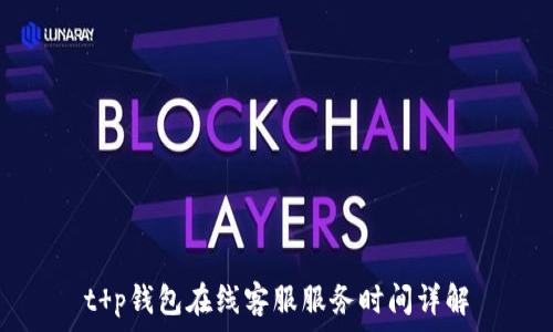   
t p钱包在线客服服务时间详解