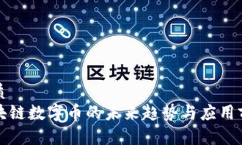 优质
区块链数字币的未来趋势与应用前景