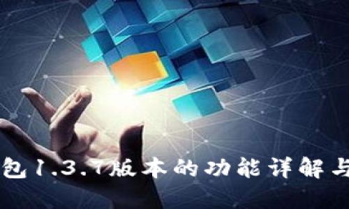 苹果TP钱包1.3.7版本的功能详解与使用技巧