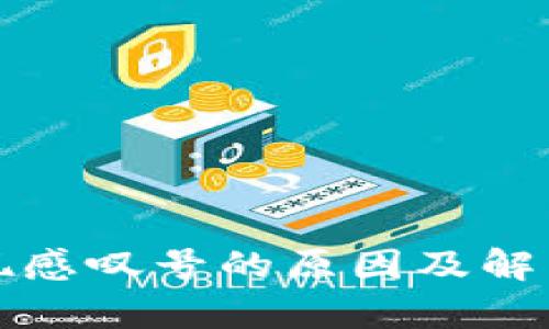 TP钱包出现感叹号的原因及解决方法分析