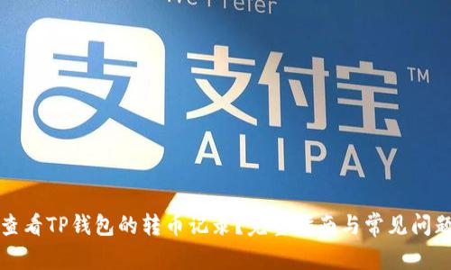 如何查看TP钱包的转币记录？完整指南与常见问题解答