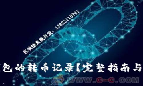如何查看TP钱包的转币记录？完整指南与常见问题解答