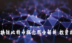 2023年区块链比特币概念股全解析：投资机会与风