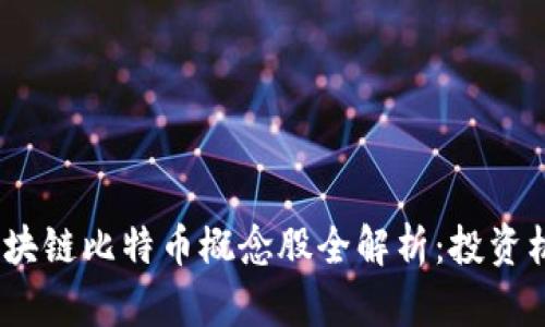 2023年区块链比特币概念股全解析：投资机会与风险