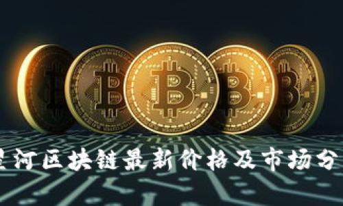 星河区块链最新价格及市场分析