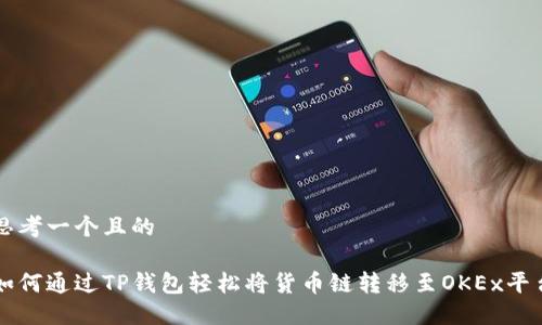 思考一个且的

如何通过TP钱包轻松将货币链转移至OKEx平台