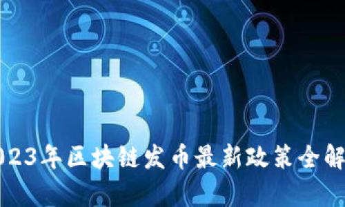 2023年区块链发币最新政策全解析