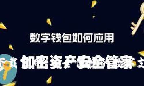 Gopay钱包下载官网：安全便捷的数字支付解决方案