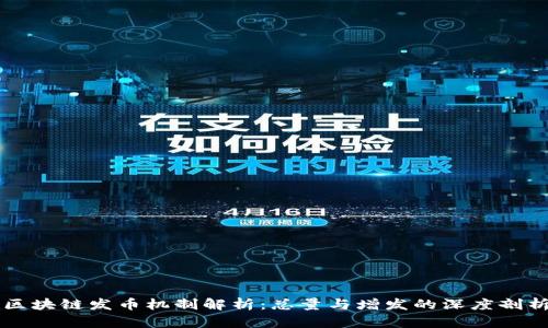 区块链发币机制解析：总量与增发的深度剖析