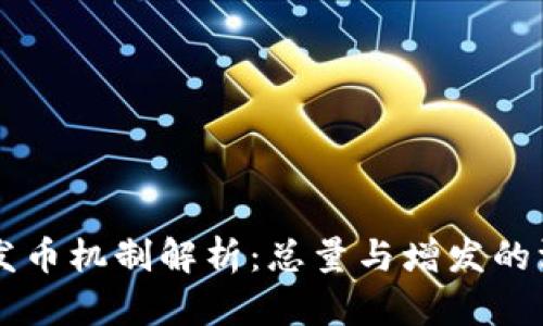 区块链发币机制解析：总量与增发的深度剖析