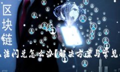 TP钱包无法闪兑怎么办？解决方案与常见问题解答