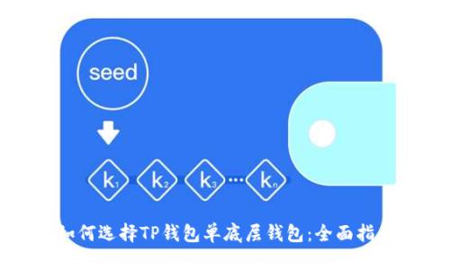 如何选择TP钱包单底层钱包：全面指南