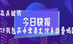 及关键词TP钱包买币需要支付手续费吗？