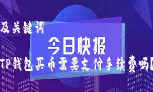 及关键词

TP钱包买币需要支付手续费吗？