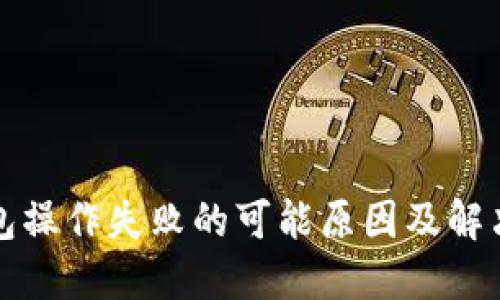 TP钱包操作失败的可能原因及解决方案