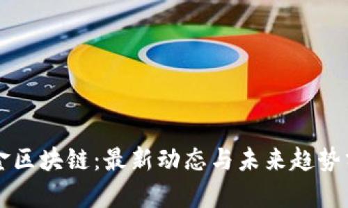 汇金区块链：最新动态与未来趋势分析