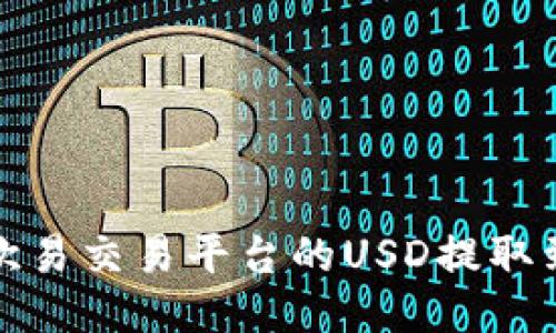 如何将欧易交易平台的USD提取到TP钱包