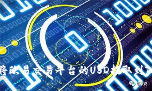 如何将欧易交易平台的USD提取到TP钱包