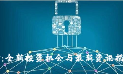 区块链黄金：全新投资机会与最新资讯揭示未来趋势