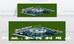 阿里巴巴区块链APP最新版：如何利用区块链技术