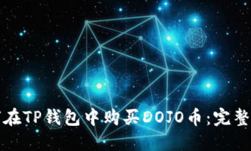 如何在TP钱包中购买DOJO币：完整指南