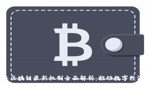 2023年区块链最新机制全面解析：推动数字经济的未来