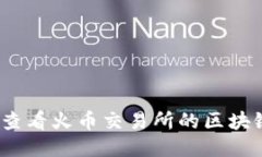 : 如何查看火币交易所的区块链信息？