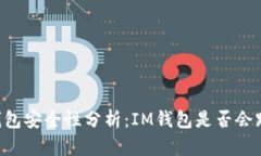 IM钱包安全性分析：IM钱包是否会跑路？