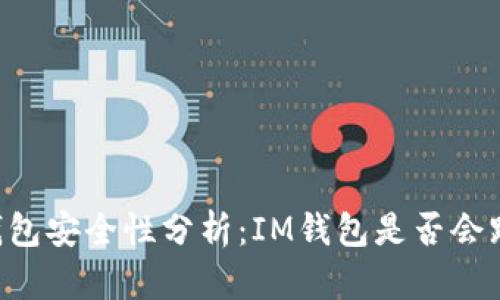 IM钱包安全性分析：IM钱包是否会跑路？