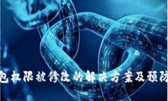TP钱包权限被修改的解决方案及预防措施