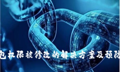TP钱包权限被修改的解决方案及预防措施