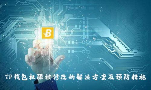 TP钱包权限被修改的解决方案及预防措施