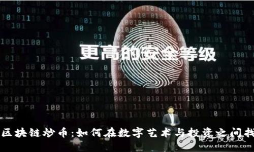 电子猫区块链炒币：如何在数字艺术与投资之间找到平衡