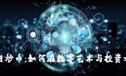 电子猫区块链炒币：如何在数字艺术与投资之间找到平衡