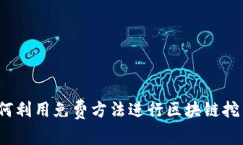 如何利用免费方法进行区块链挖币？