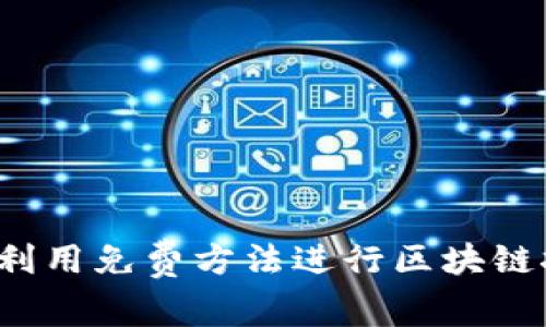 如何利用免费方法进行区块链挖币？
