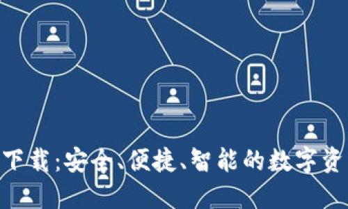 TP钱包APP下载：安全、便捷、智能的数字资产管理平台