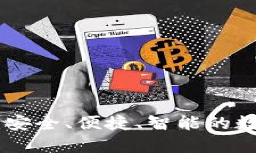 TP钱包APP下载：安全、便捷、智能的数字资产管理平台