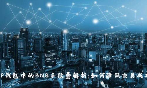 TP钱包中的BNB手续费解析：如何降低交易成本