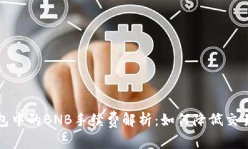 TP钱包中的BNB手续费解析：如何降低交易成本
